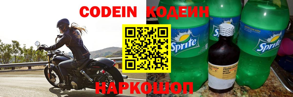 Кодеин напиток Lean (лин) Свободный